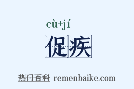 促疾是什么意思的图片
